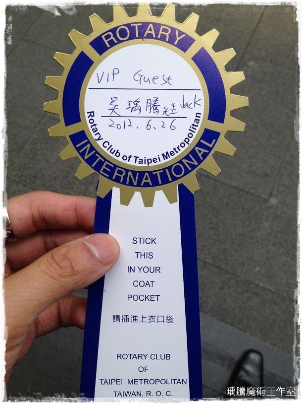 魔術表演_大台北都會扶輪社例會001 魔術表演_大台北都會扶輪社例會001