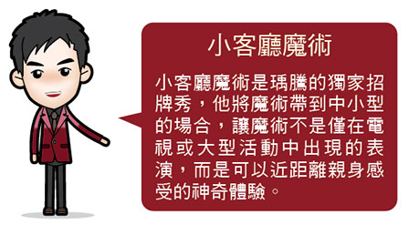 小客廳魔術師瑀騰 小客廳魔術師瑀騰