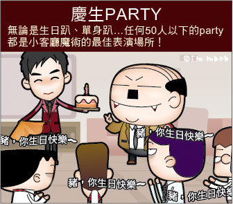小客廳魔術秀_生日慶生Party 小客廳魔術秀_生日慶生Party