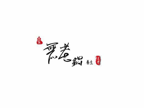 無老鍋