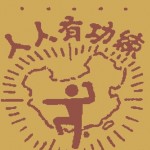 當魔術師好簡單阿：iPhone app「 Magic ACAAN」