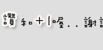 魔術表演   瑀騰魔術工作室